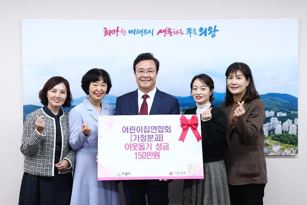 의왕시 어린이집 연합회 가정분과, 후원금 150만 원 기부