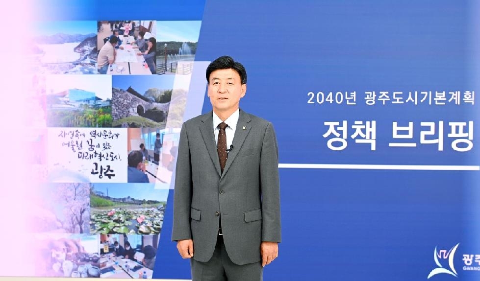 광주시, 2040 도시기본계획 온라인 브리핑 개최