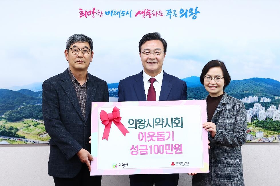 의왕시 약사회 후원 성금 100만 원 기부