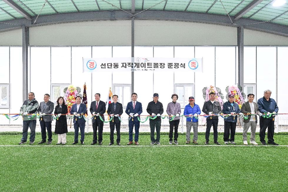포천시 선단동, 자작게이트볼장 준공식 개최