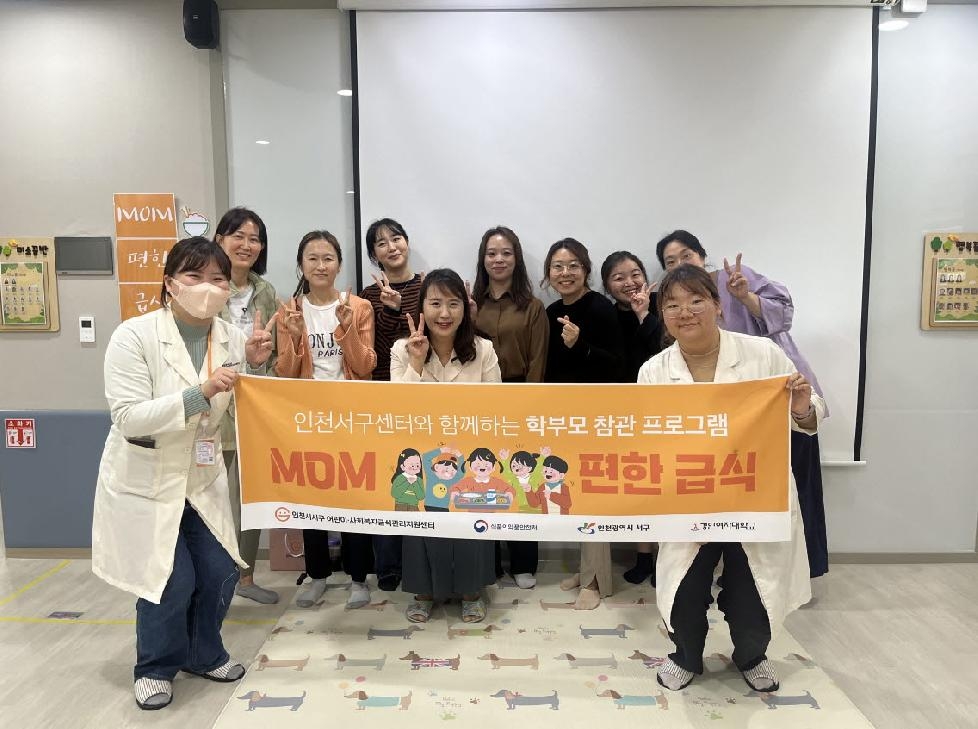 인천 서구 어린이·사회복지급식관리지원센터, MOM편한 급식 프로그램 진행