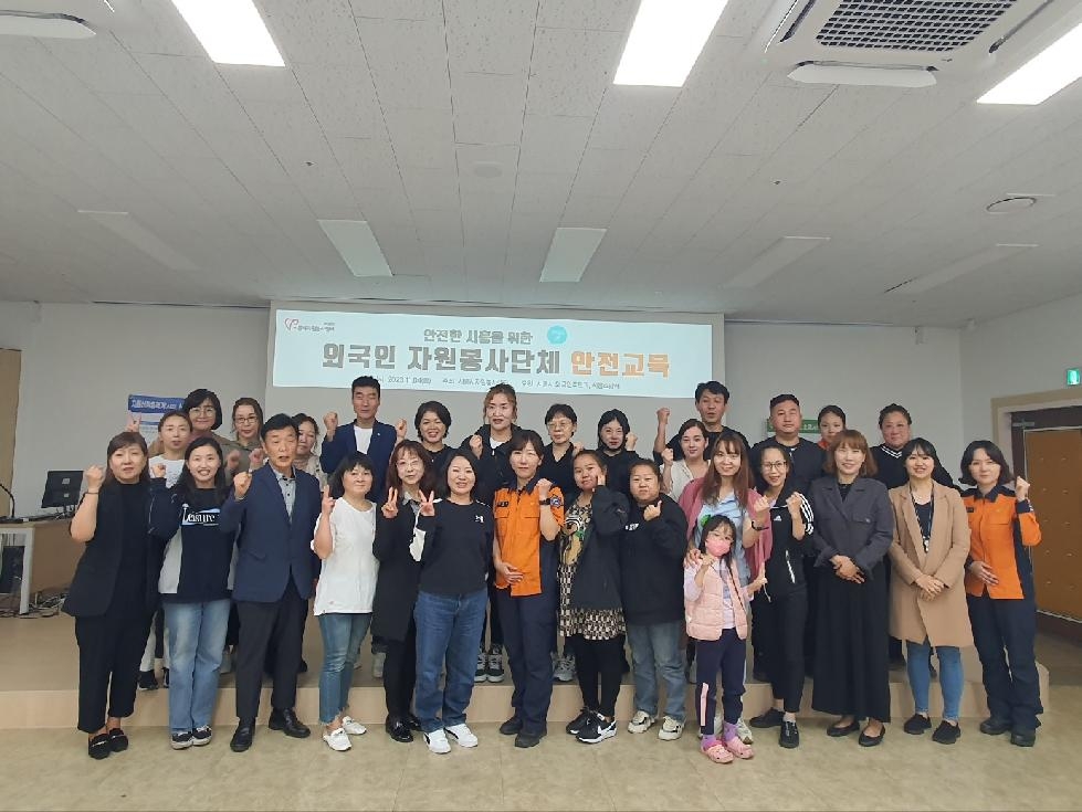 시흥시자원봉사센터, 외국인 자원봉사단체에  안전 경각심 높일 교육 진행
