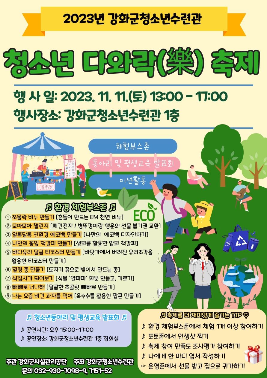 강화군청소년수련관, ‘청소년 다와락(樂) 축제’ 개최