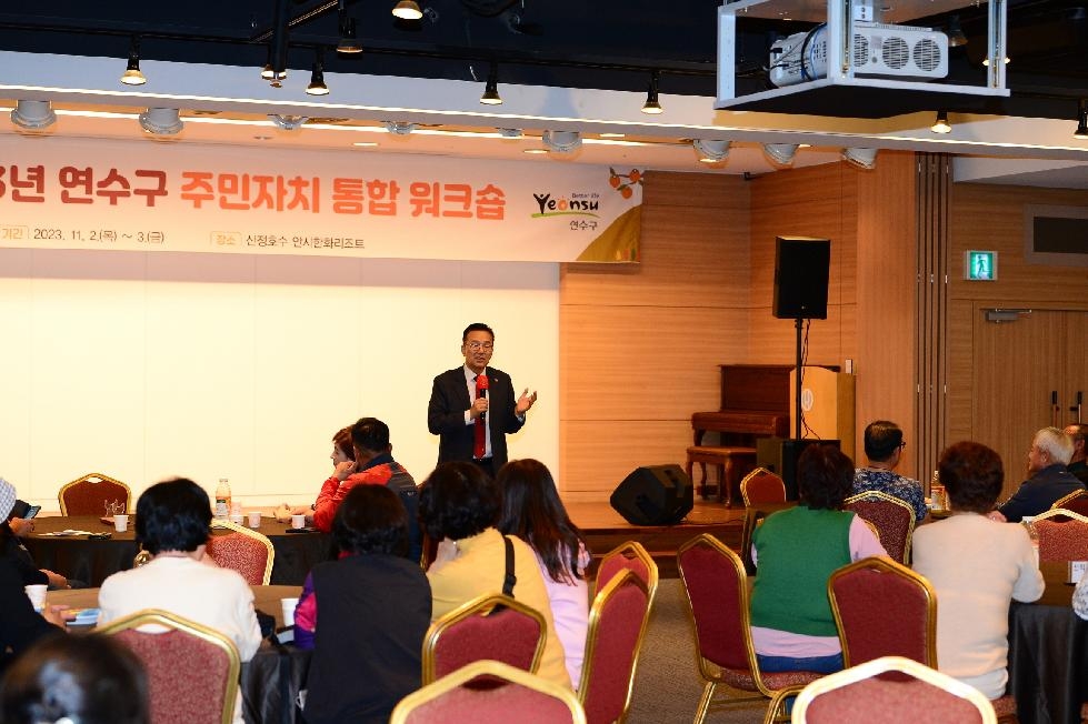 인천 연수구, ‘2023년 주민자치 통합 워크숍’ 성료