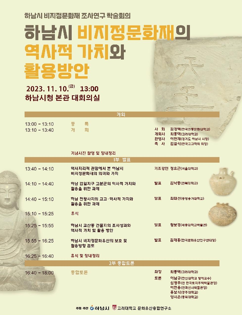 하남시, ‘하남시 비지정문화재의 역사적 가치와 활용방안’ 학술회의 개최