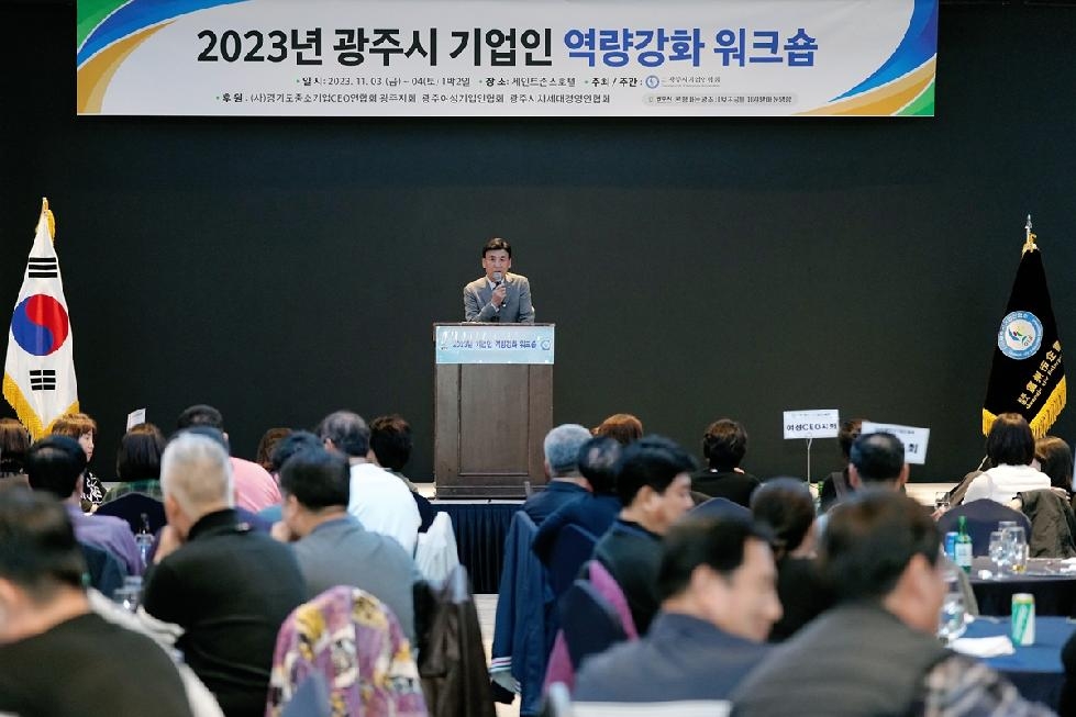 광주시, 2023년 기업인 역량강화 워크숍 개최