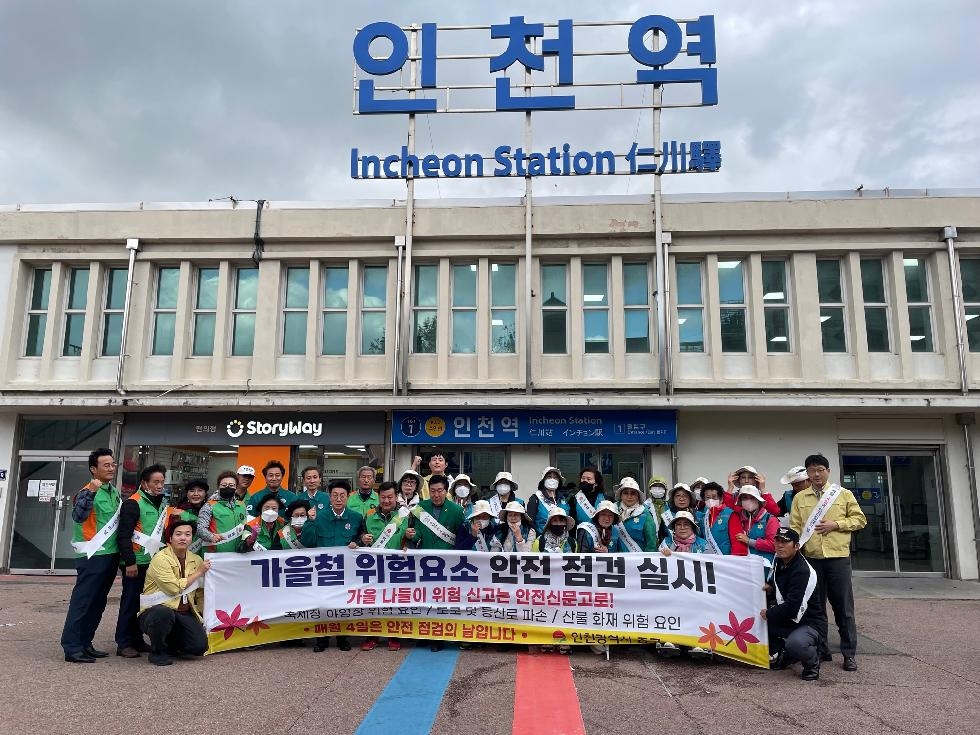 인천 중구, 가을철 중대시민재해 예방 위한 ‘안전 점검의 날 캠페인’ 전개