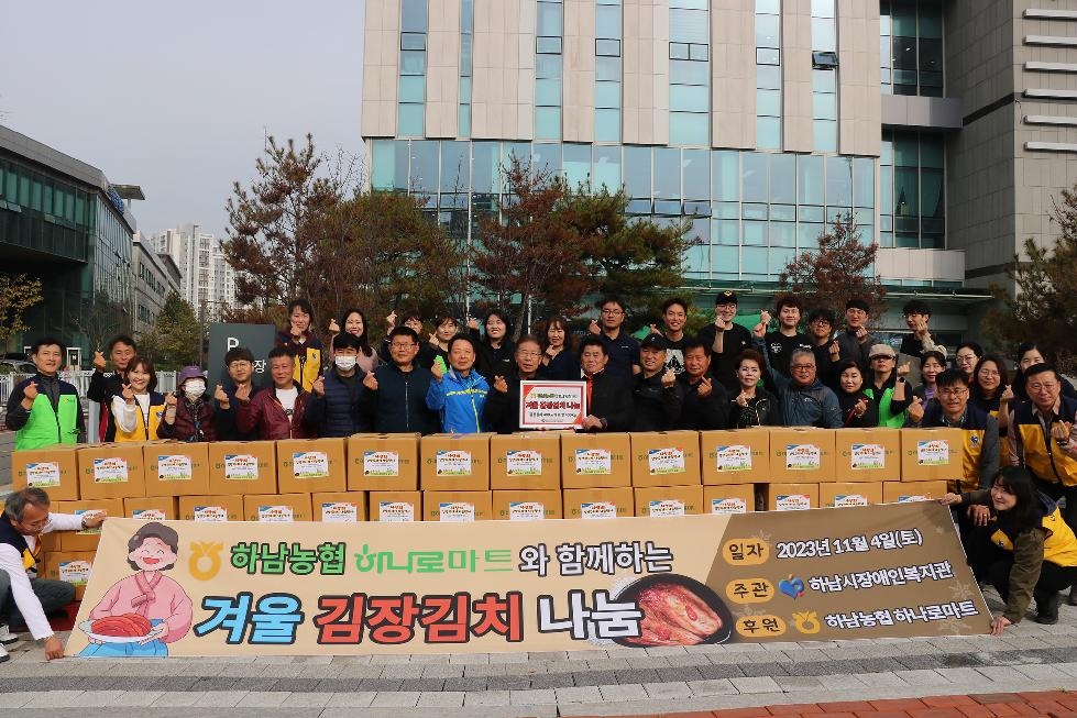 2023년 하남농협 하나로마트와 함께하는  “겨울 김장김치 나눔” 행사