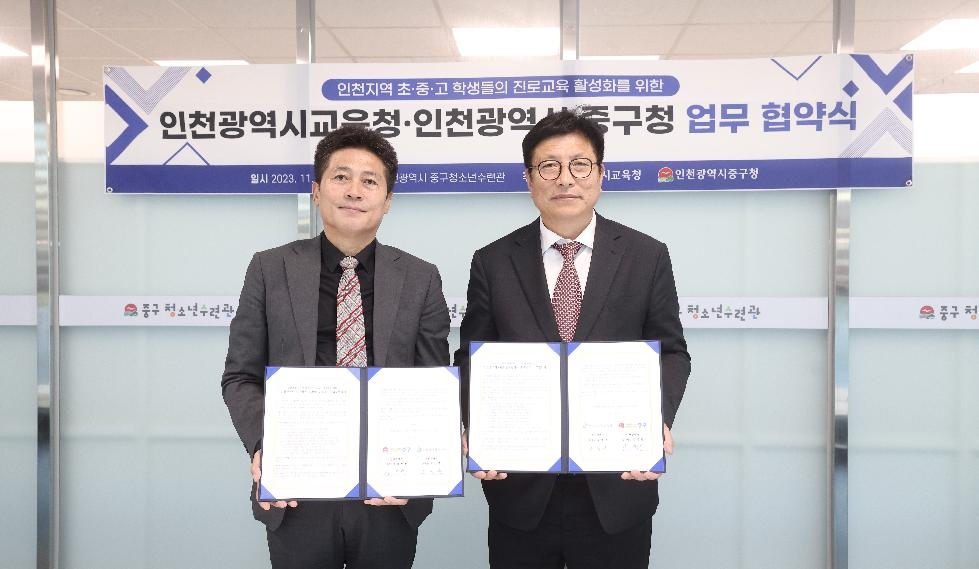 인천시교육청,  인천 중구와 학생 진로교육 활성화 협약