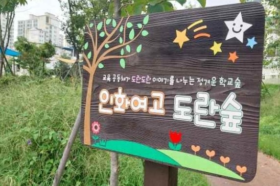 인천 미추홀구, 2023년 전국 학교 숲 우수사례 대상에 선정돼