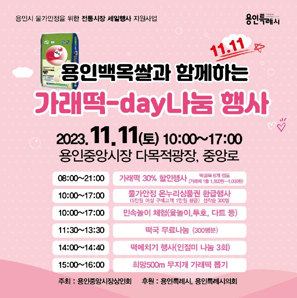 용인중앙시장서 11일 ‘가래떡데이’ 행사 개최