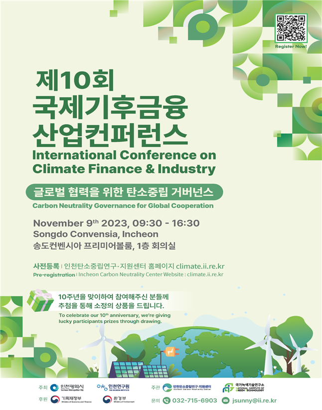 인천시,‘10주년 국제기후금융.산업 컨퍼런스 ’9일 송도서 개최
