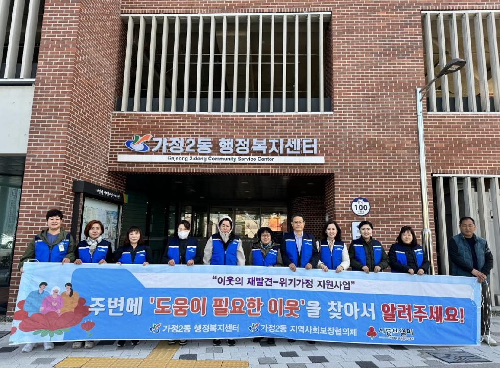 인천 서구 가정2동 지역사회보장협의체 이웃의 재발견 홍보캠페인 실시