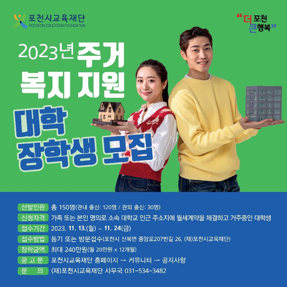 (재)포천시교육재단, 2023 주거복지 지원 대학장학생 선발