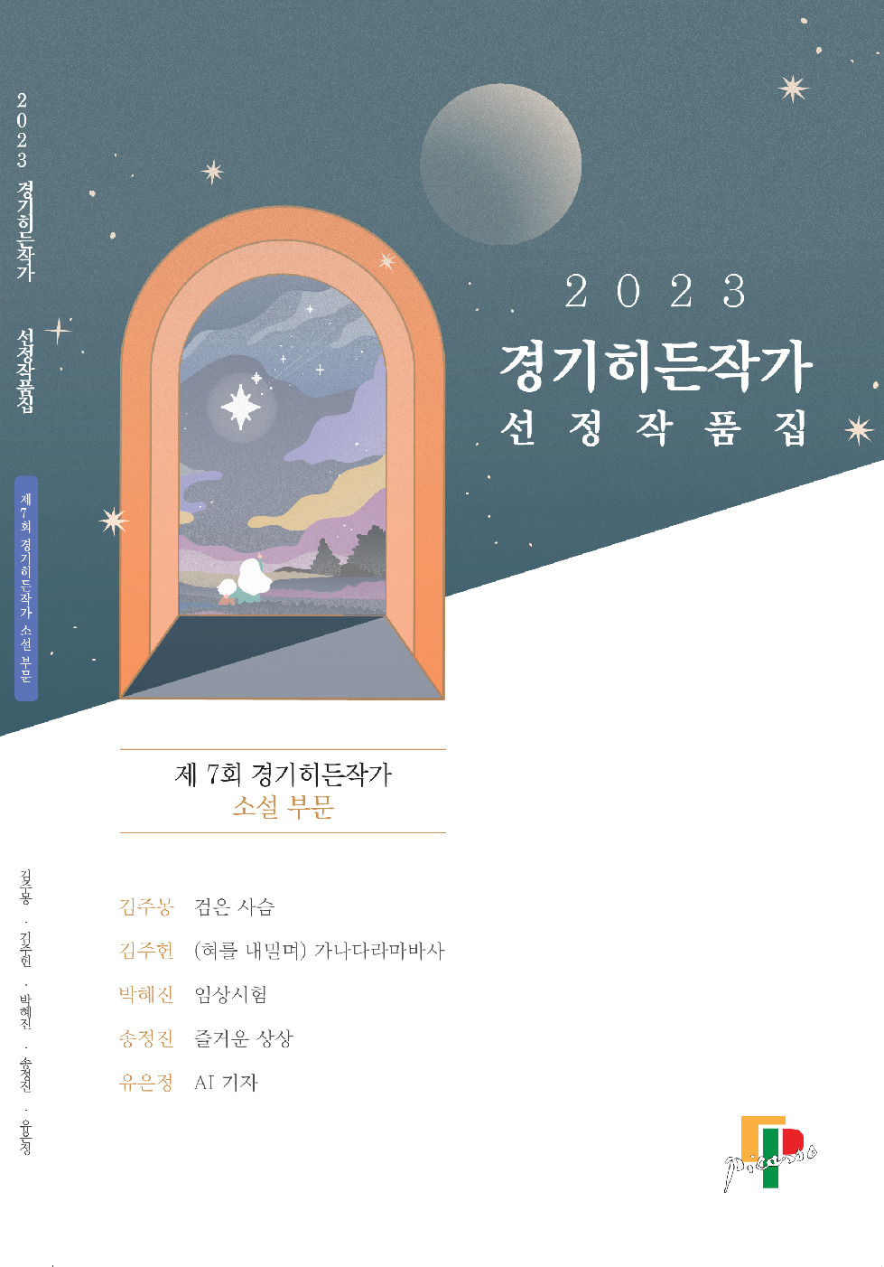 경기도, ‘2023 경기히든작가 선정작품집’ 출간