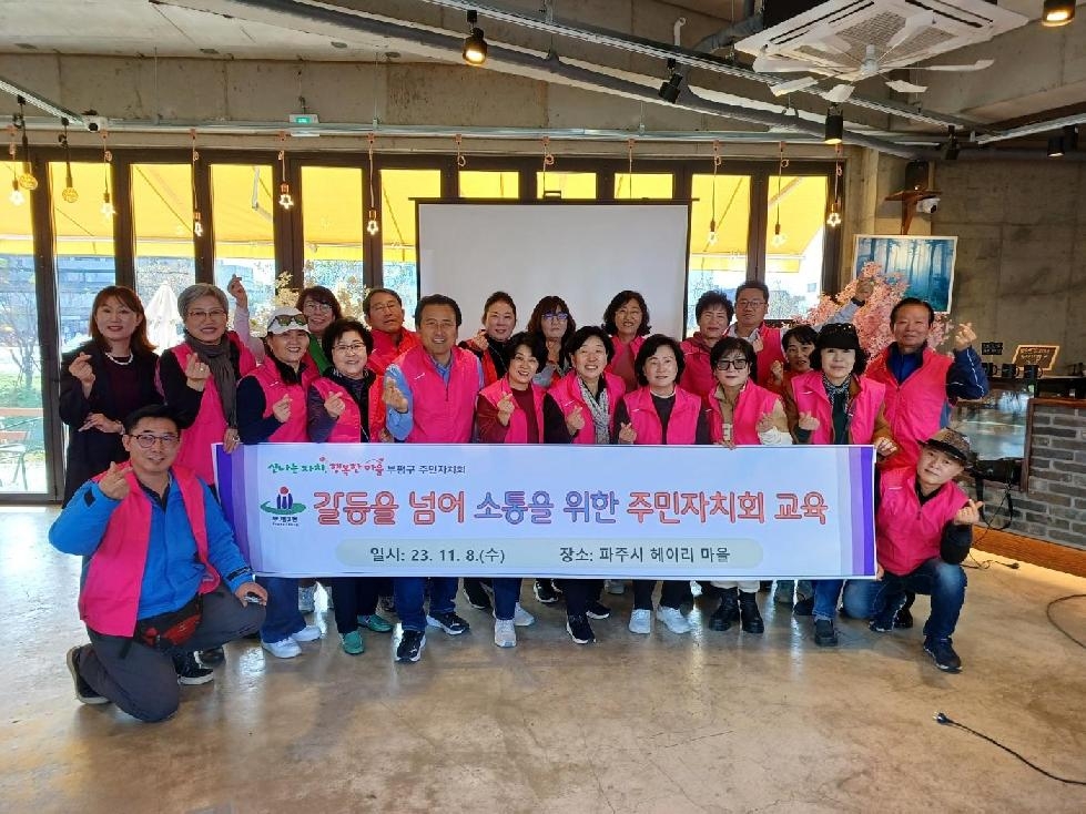 인천 부평구 부개3동 주민자치회, 선진지 벤치마킹 워크숍 진행