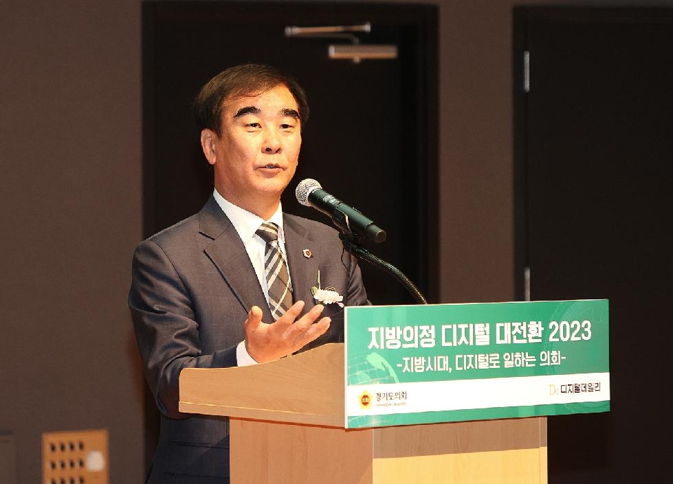 경기도의회, 지방의정 디지털 대전환 2023 콘퍼런스 개최