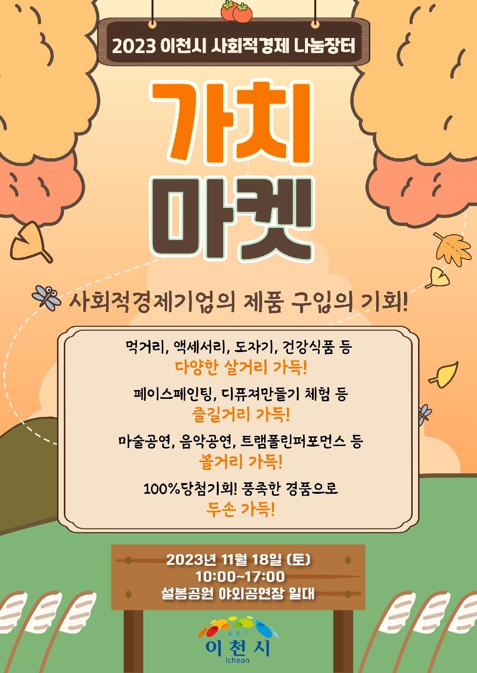 이천시, 함께 상생하는 사회적경제 나눔장터‘가치마켓’  오는 18일 개최