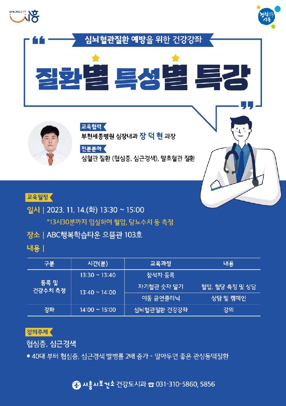 시흥시 심뇌혈관질환 예방 건강강좌 ‘별별특강’ 14일 운영