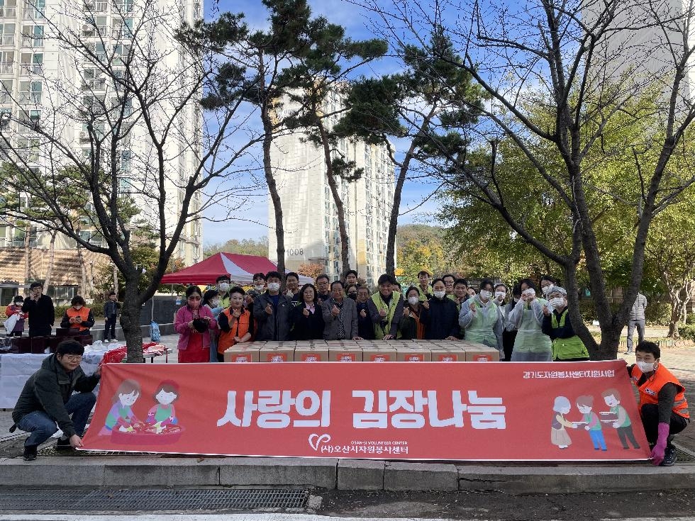 오산시자원봉사센터, 사랑의 김장나눔 행사 개최