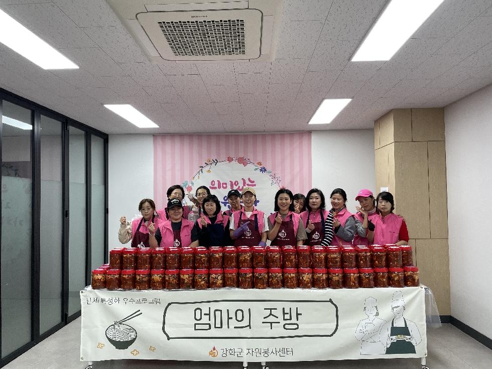 강화군 자원봉사센터, 따스한 손길로 전하는 엄마의 주방