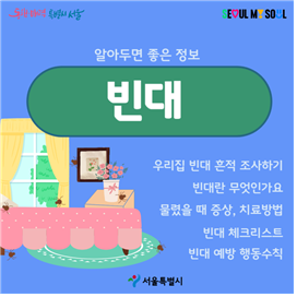 서울시 전국 최초 온라인 빈대 신고창구 개설, 교육·정보 제공까지