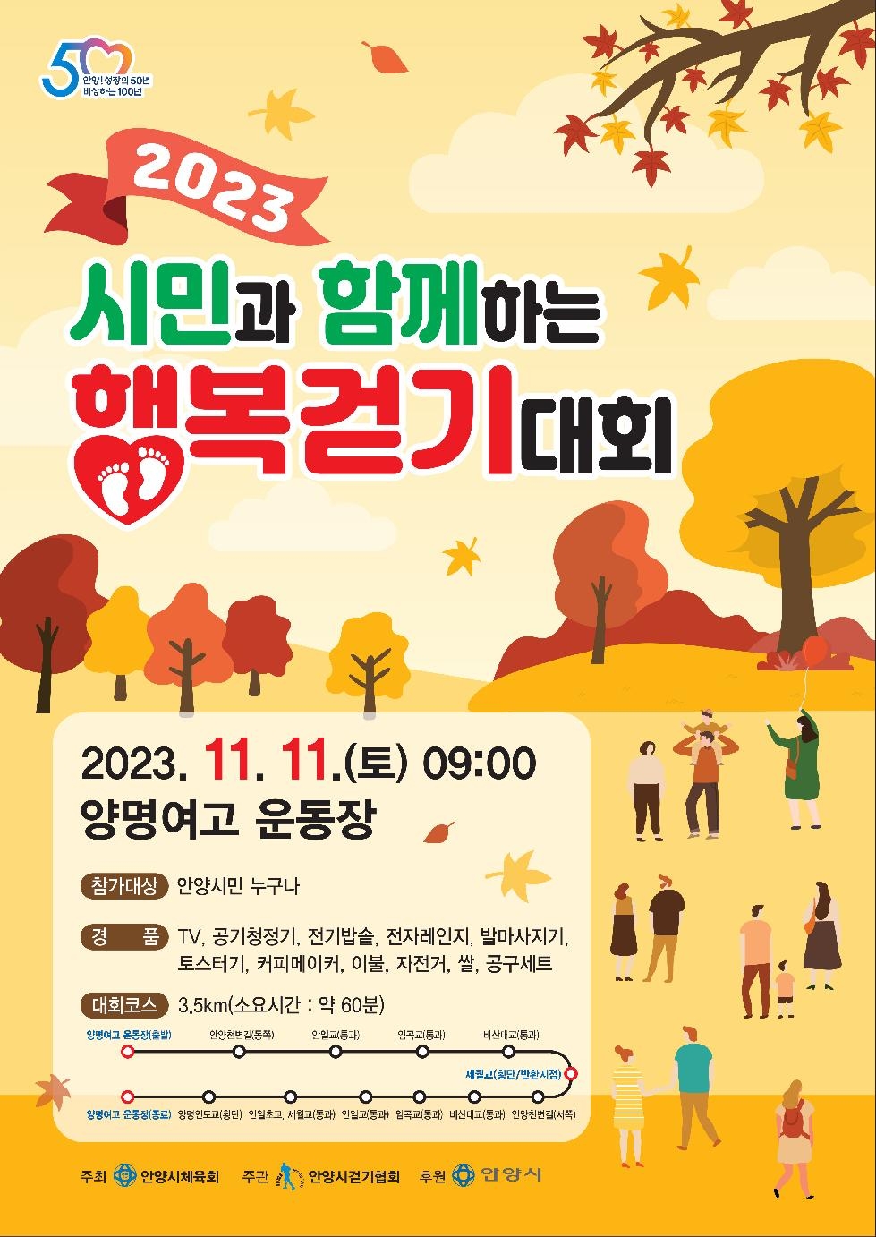 안양시, 11일 행복걷기대회 개최…TV·자전거 등 푸짐한 경품 준비