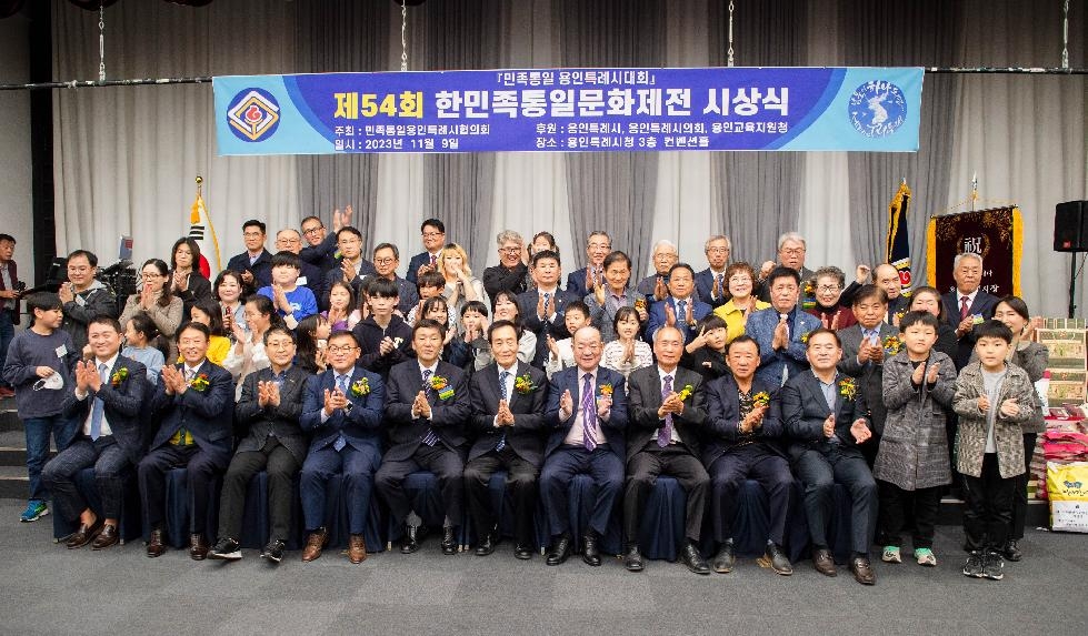 민족통일용인시협의회, ‘제54회 한민족통일문화제전 시상식’ 개최
