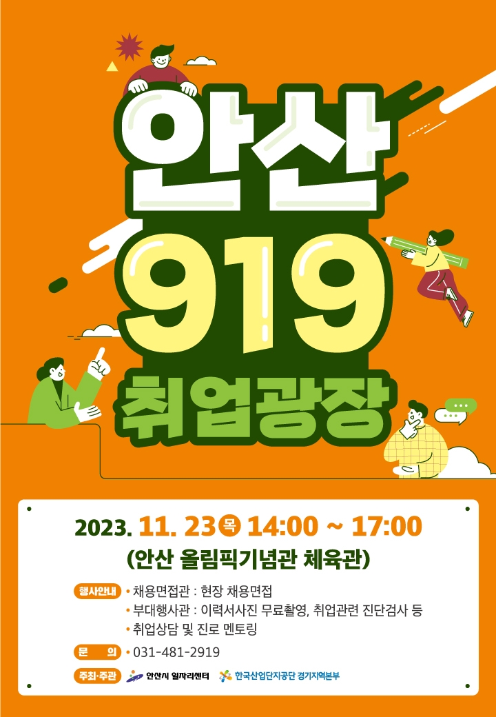 안산시, 올해 마지막‘안산 919 취업광장’21일 열린다