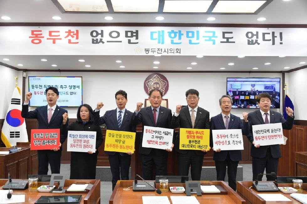 동두천시의회, “동두천 없으면, 대한민국도 없다!”