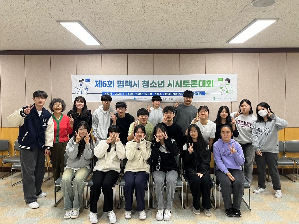 평택시청소년문화센터, ‘제6회 평택시 청소년 시사토론대회’ 개최