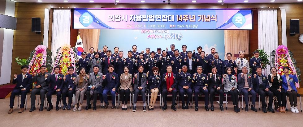 의왕시자율방범연합대 창립 14주년 기념식 개최