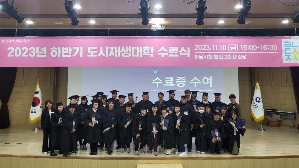 하남시, 2023년 하반기 도시재생대학 수료식 개최…‘수료생 34명 배출