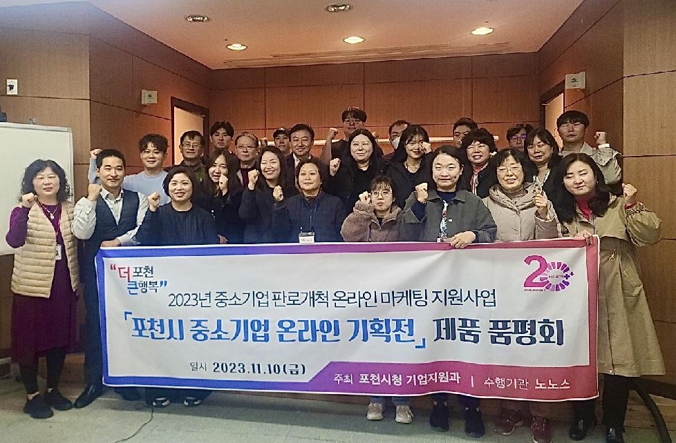 포천시, 중소기업 온라인 기획전 품평회 개최