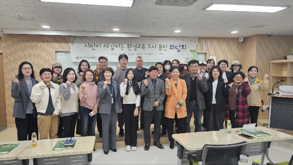 용인시, 환경교육 도시 선정 1주년 좌담회 개최