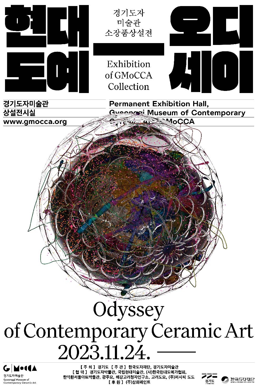경기도,“세계 현대도예 거장 작품 한자리에”… 한국도자재단, 경기도자미술
