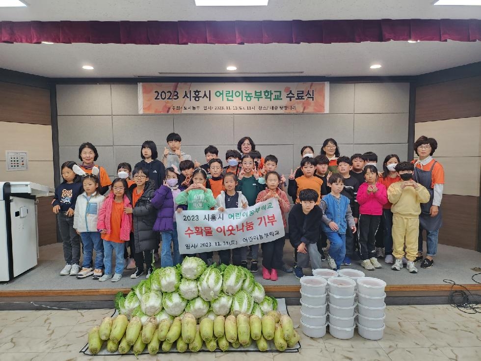 시흥시 “우리는 어린이 농부”  농업 가치 일깨운 농부학교 졸업식 30명