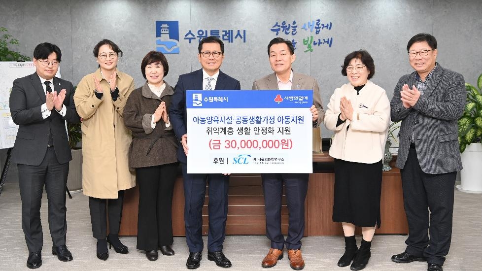 SCL (재)서울의과학연구소, “취약계층 위해 사용해 달라”… 수원시에 3000만 원 기부