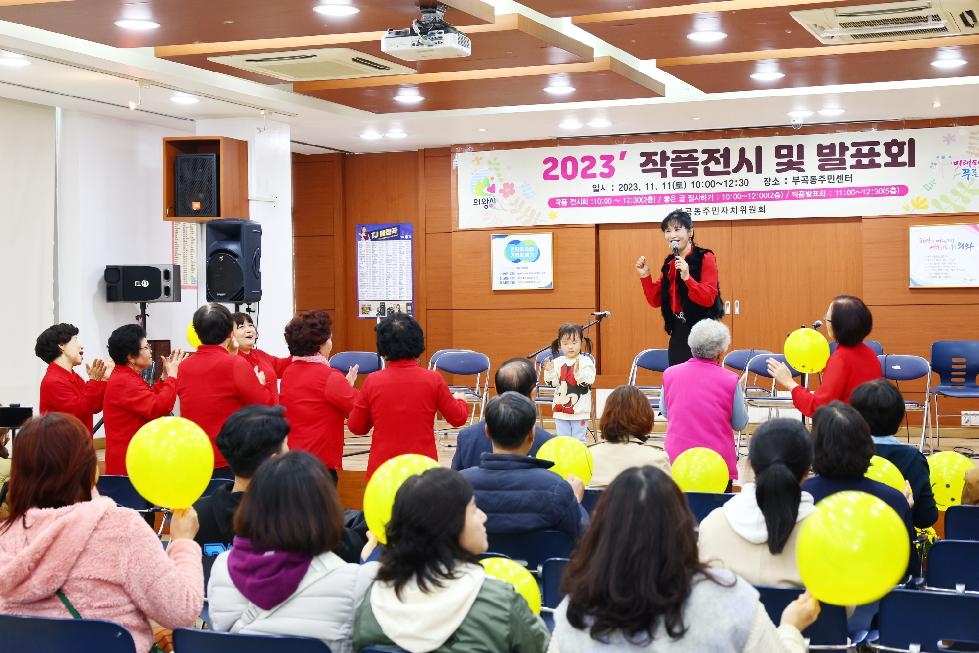의왕시 부곡동 주민자치위원회, 작품전시 및 발표회 개최