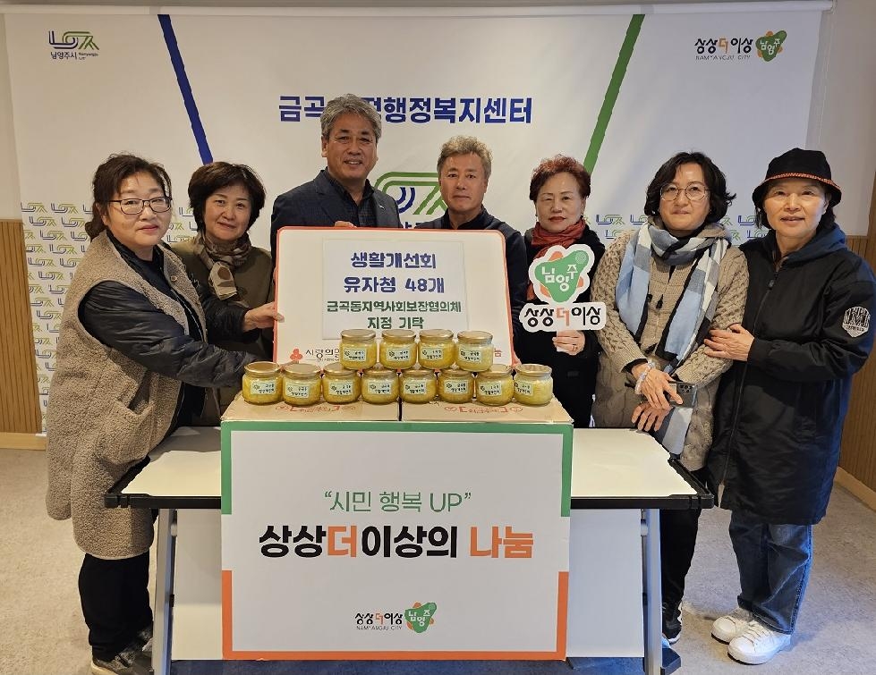 남양주시 금곡동 생활개선회, 취약계층을 위한 수제 유자청 후원