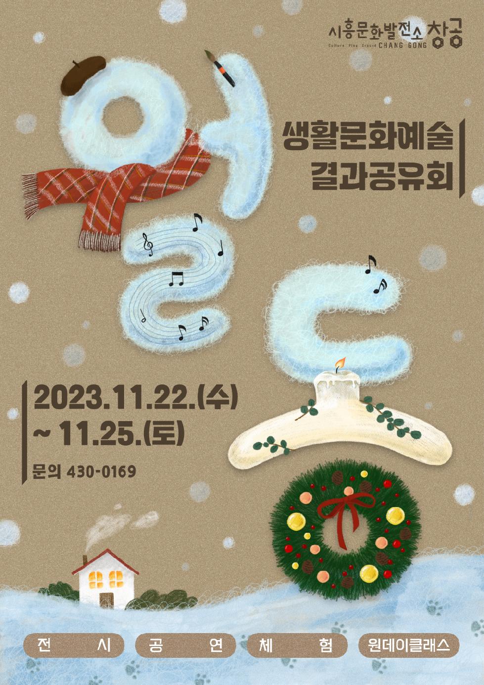 시흥시 시민 예술 공간으로의 초대  ‘2023 생활문화예술 결과공유회 월동’ 참가자 모집