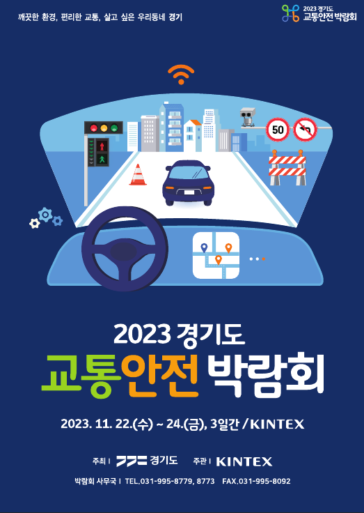 경기도, 22~24일 킨텍스에서 ‘경기도 교통안전박람회’ 개최