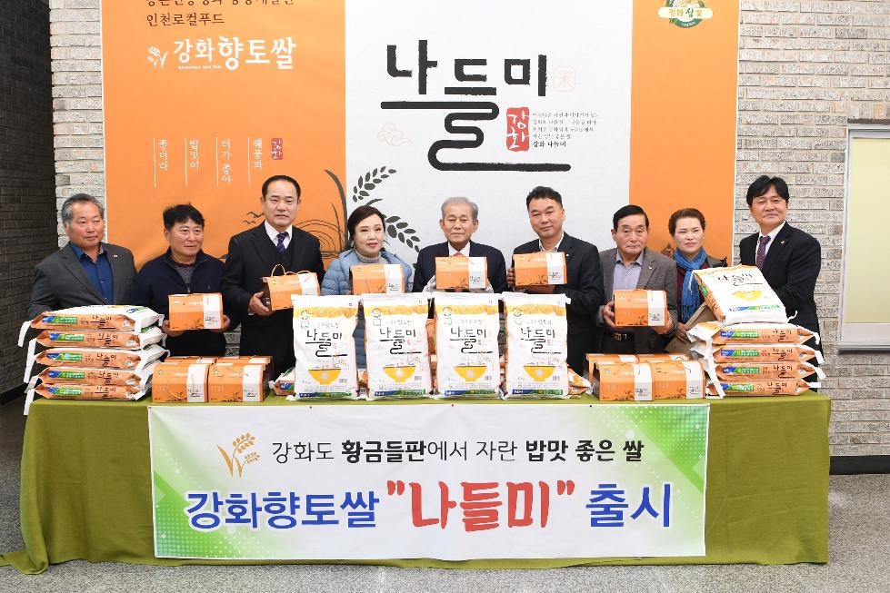 강화군 최고 품질의 신품종 강화섬쌀 ‘나들미’ 출시