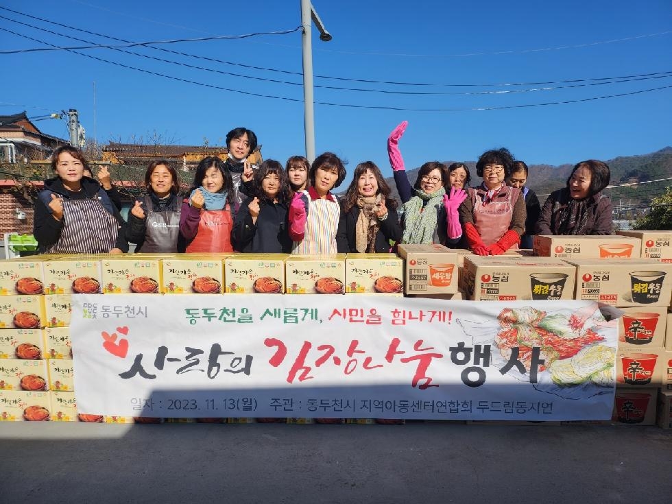 동두천 지역아동센터연합회, 2023 사랑의 김장 나눔 행사 실시