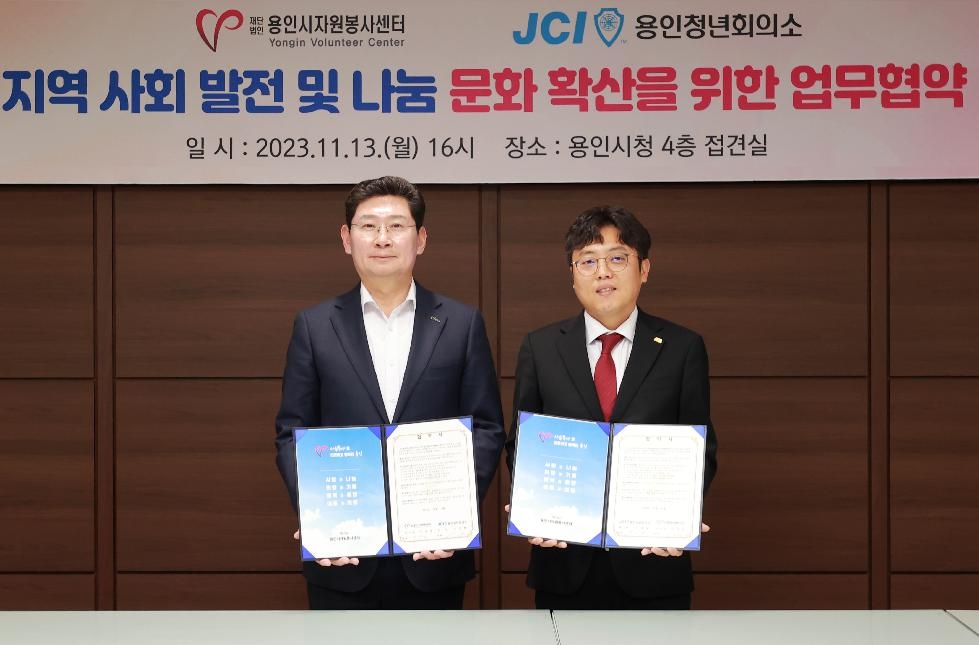 용인시자원봉사센터, JCI 용인청년회의소와 나눔문화 확산 협약