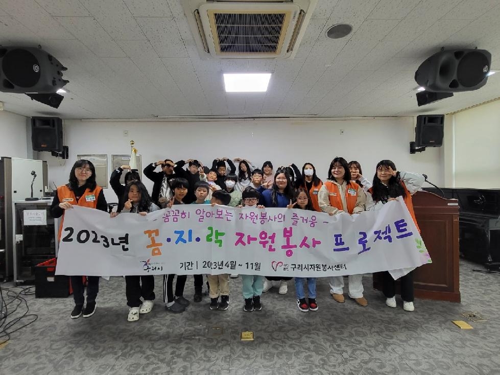 구리시자원봉사센터, 어린이 봉사단 ‘꼼.지.락 자원봉사 프로젝트’ 평가회