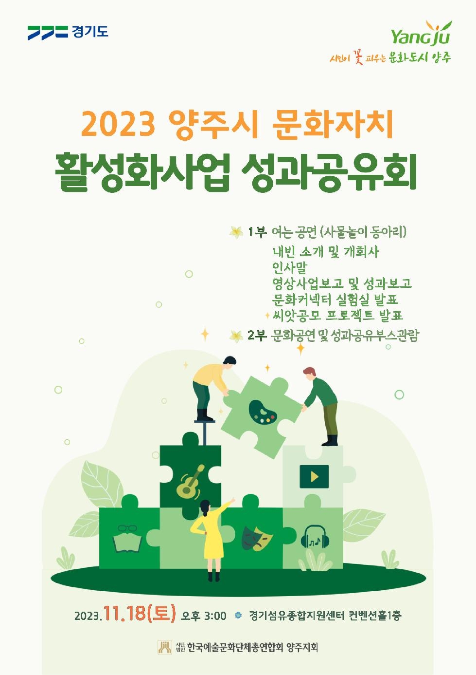 양주시, 오는 18일‘문화자치 활성화 사업 성과공유회’개최
