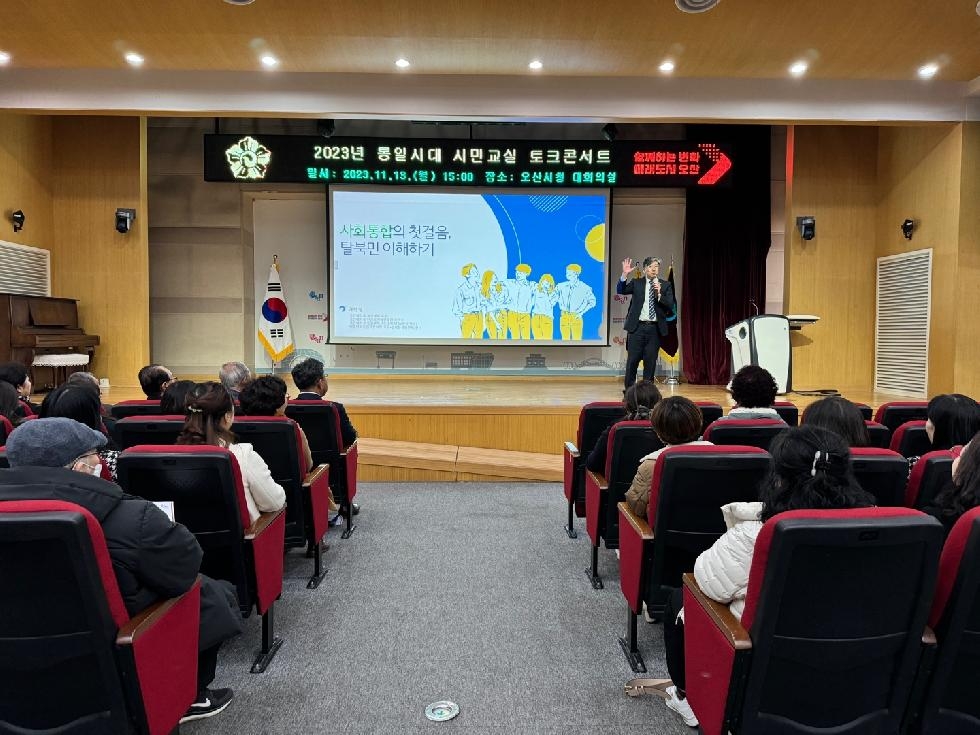 오산시, 평화 통일 인식 촉진을 위한 토크콘서트 개최