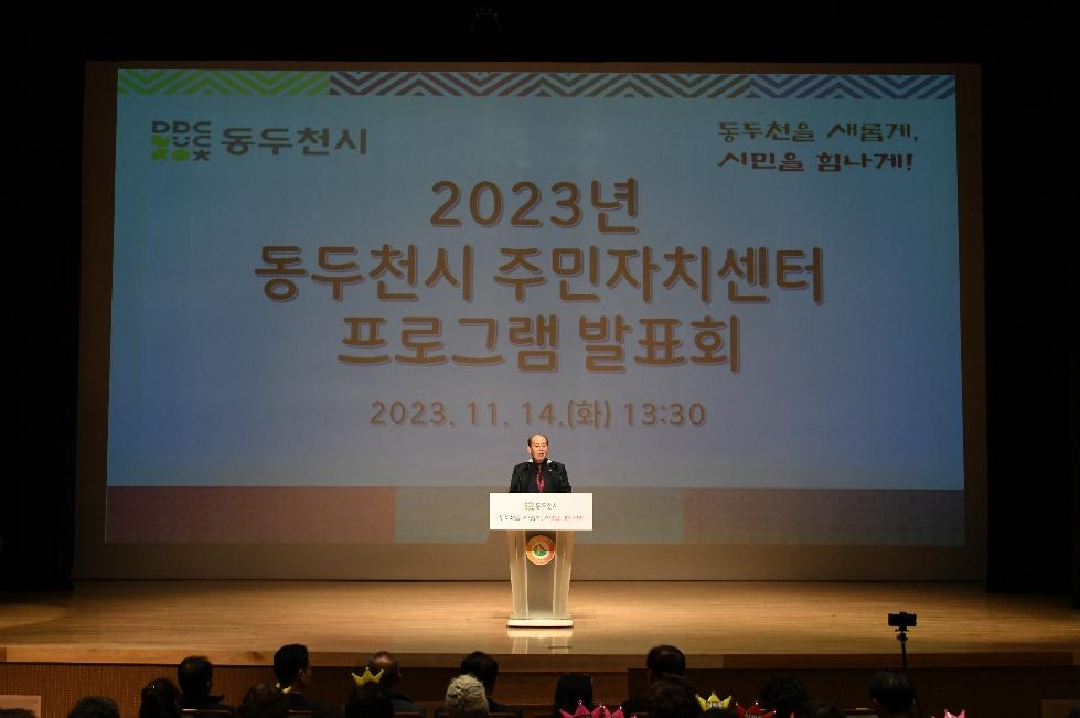 동두천시, 2023년 주민자치프로그램 발표회 개최