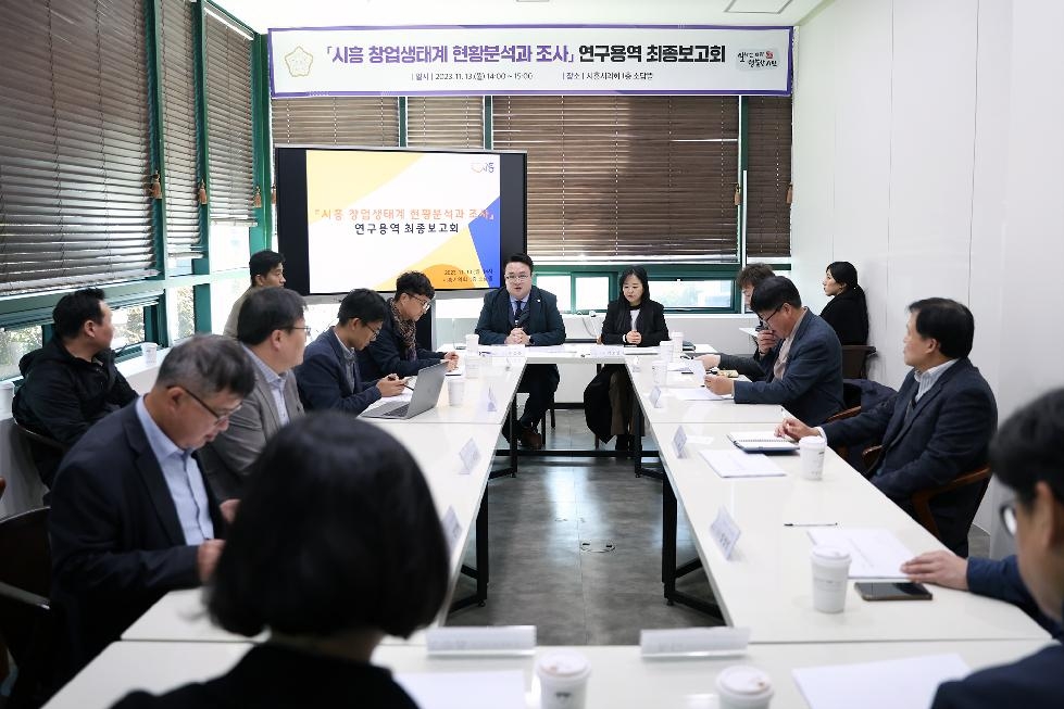 시흥시의회 의원 연구단체, 창업생태계 현황분석과 조사연구 용역 최종보고회 개최